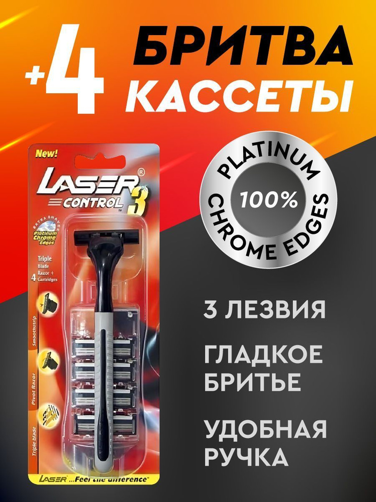 LASER Бритва мужская с тройным лезвием и 4 картриджа в комплекте  #1