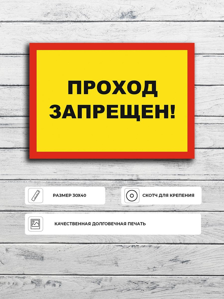 Табличка "Проход запрещен!" (красно-желтая) А3 (40х30см) #1