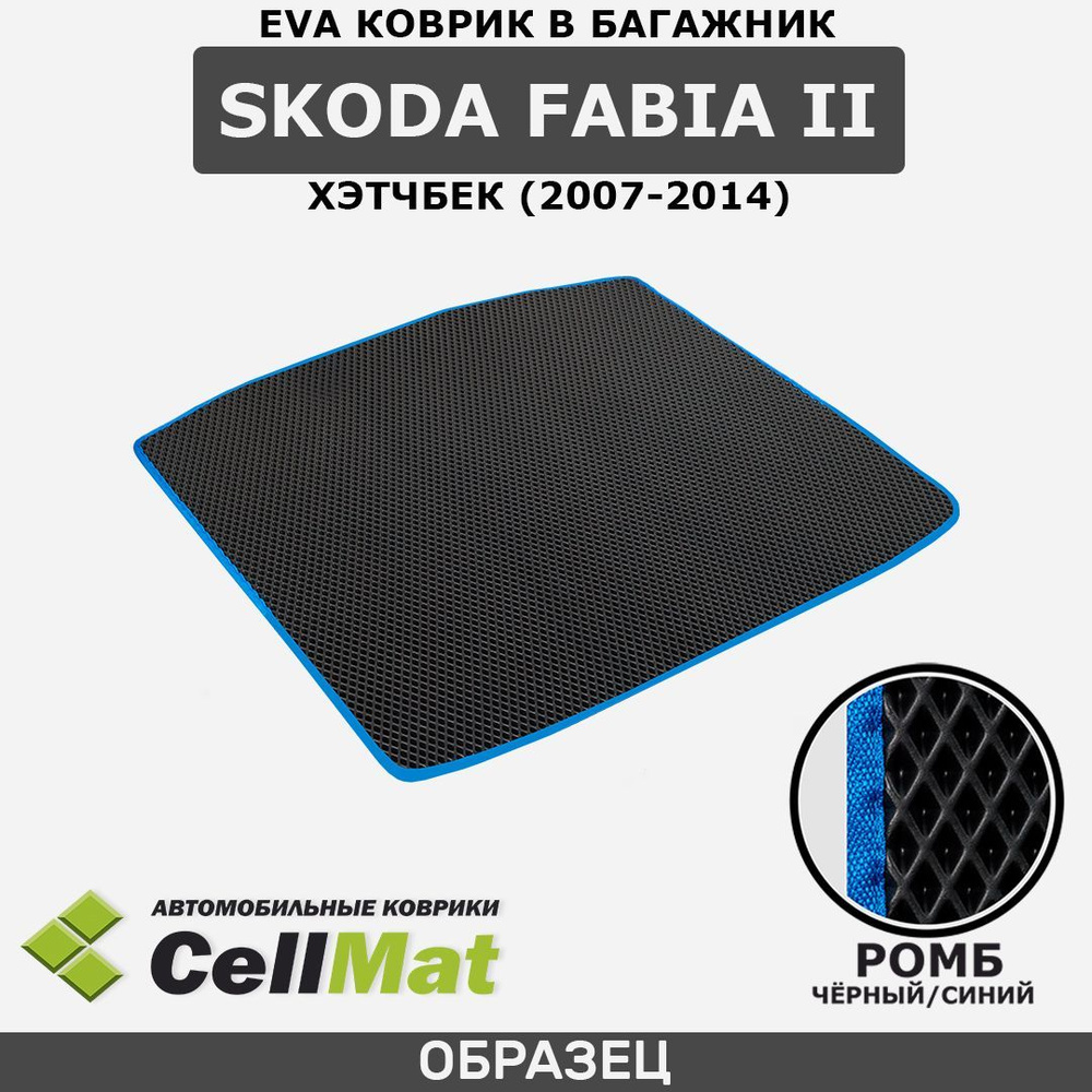 ЭВА ЕВА EVA коврик CellMat в багажник Skoda Fabia II, Шкода Фабиа, 2-ое поколение, хэтчбек, 2007-2014 #1