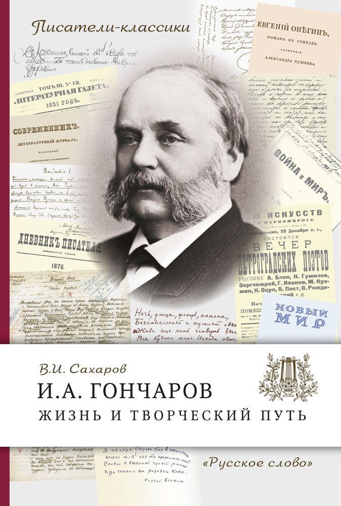 Гончаров И.А. Жизнь и творческий путь. | Сахаров Всеволод Иванович  #1