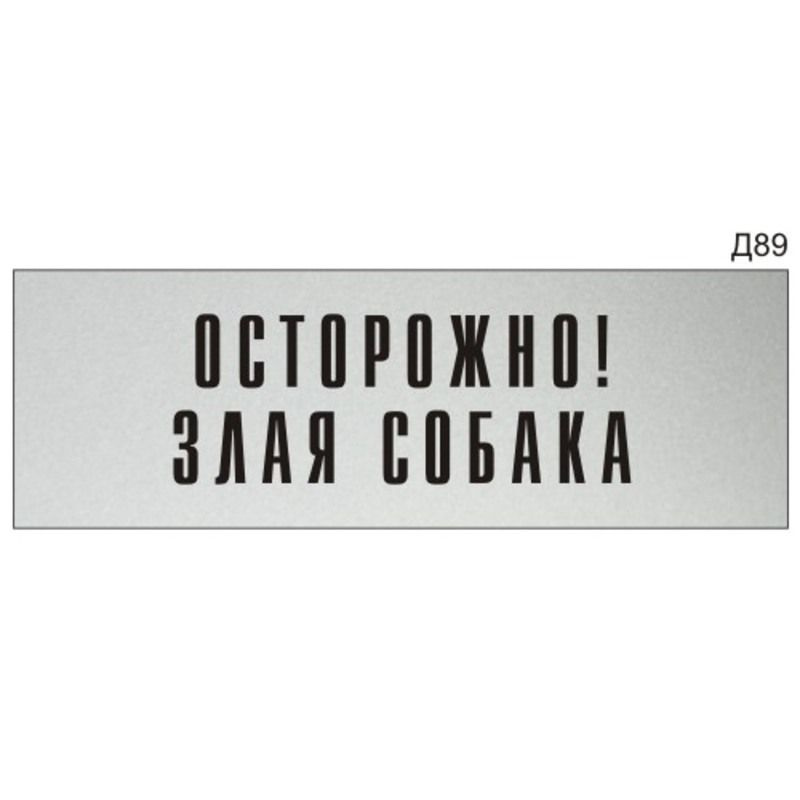 Информационная табличка "Осторожно! Злая собака" на дверь прямоугольная Д89 (300х100 мм)  #1