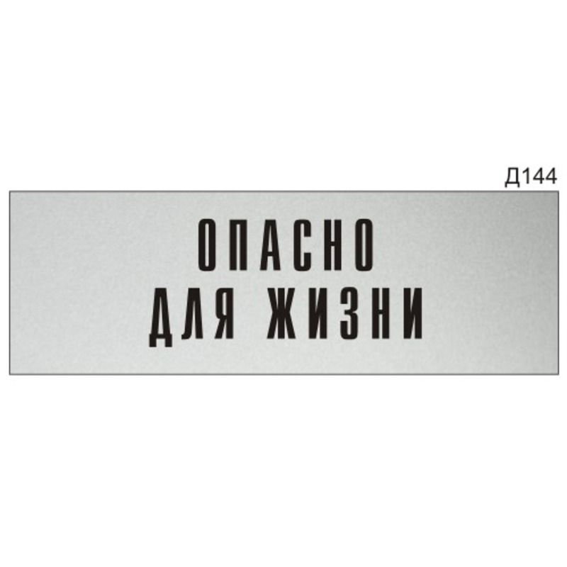 Информационная табличка "Опасно для жизни" на дверь прямоугольная Д144 (300х100 мм)  #1