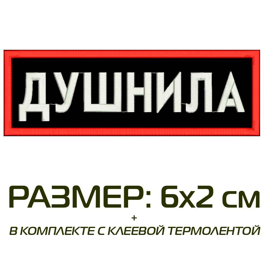 Нашивка ДУШНИЛА на одежду, шеврон пришивной на термослое, 6*2 см, цвет №02. Патч с вышивкой Shevronpogon, #1