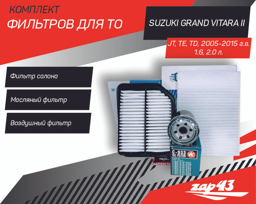 Комплект фильтров для ТО Suzuki Grand Vitara II (JT, TE, TD) 1.6 - 2.0 (Масляный, воздушный, салонный #1