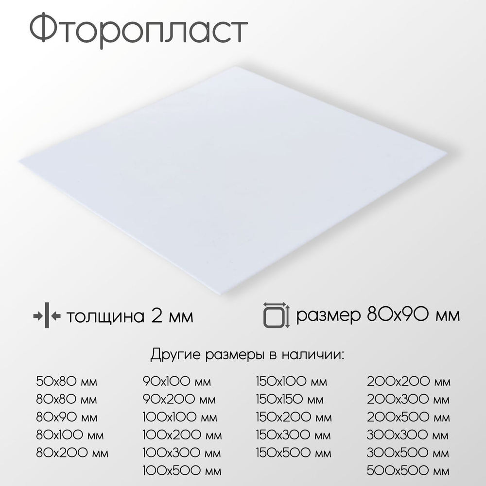 Фторопласт лист толщина 2 мм 2x80x90 мм #1