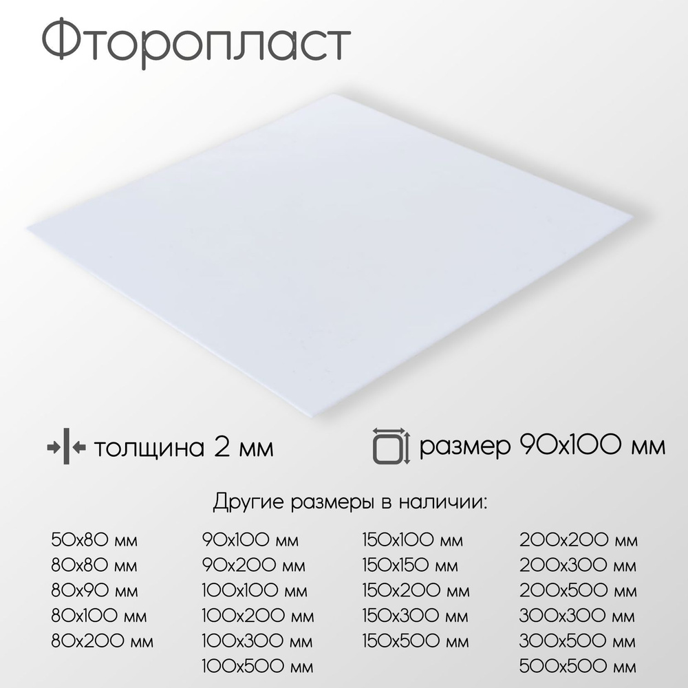 Фторопласт лист толщина 2 мм 2x90x100 мм #1