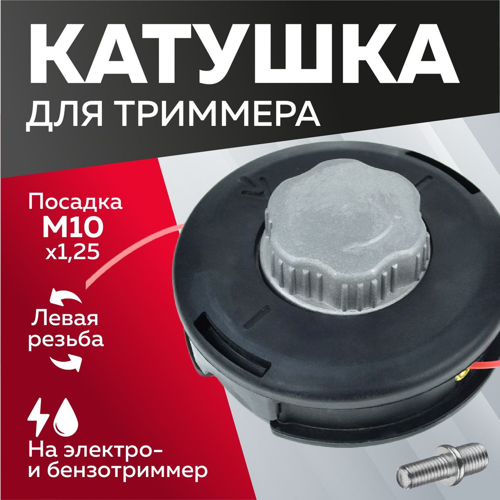 Катушка с леской Катушка для триммера 09, полуавтомат, гайка М10х1.25, болт  М8х1.25, левая резьба, ЧЕГЛОК Чеглок 16-01-109 - купить по выгодной цене в  интернет-магазине OZON (175050641)