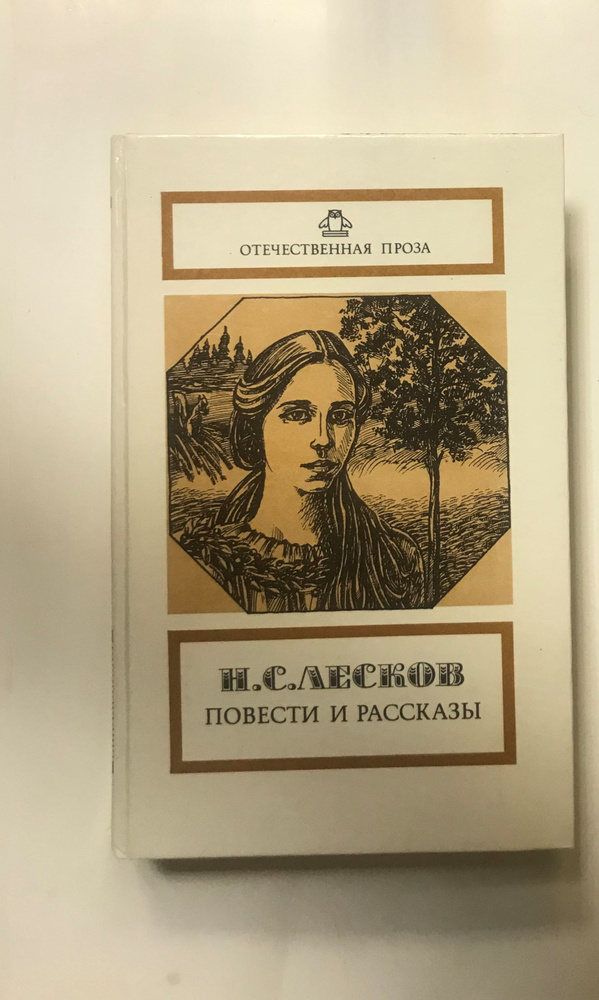 Повести и рассказы | Лесков Николай Семенович #1