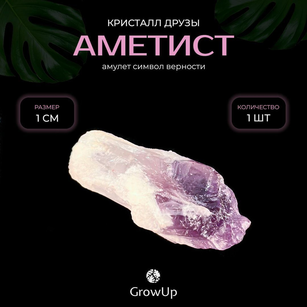 Оберег, амулет Аметист - 1 см, натуральный камень, самоцвет, кристалл друзы, 1 шт - символ верности  #1