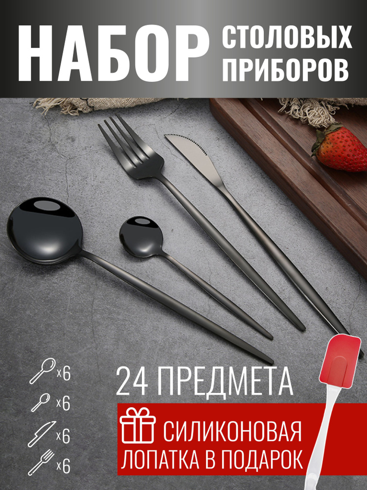 Подарочный набор ложек и вилок из нержавеющей стали, круглая форма, черные, 24 предмета / кухонные принадлежности #1