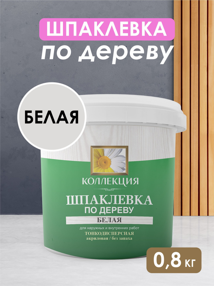 ШПАКЛЕВКА по дереву КОЛЛЕКЦИЯ белая 0,8кг. купить по низкой цене с ...