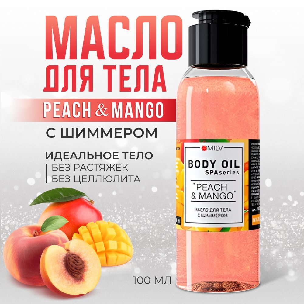 Мерцающее масло для тела PEACH and MANGO с шиммером, увлажняющее, питательное, от растяжек, SPF защита, #1