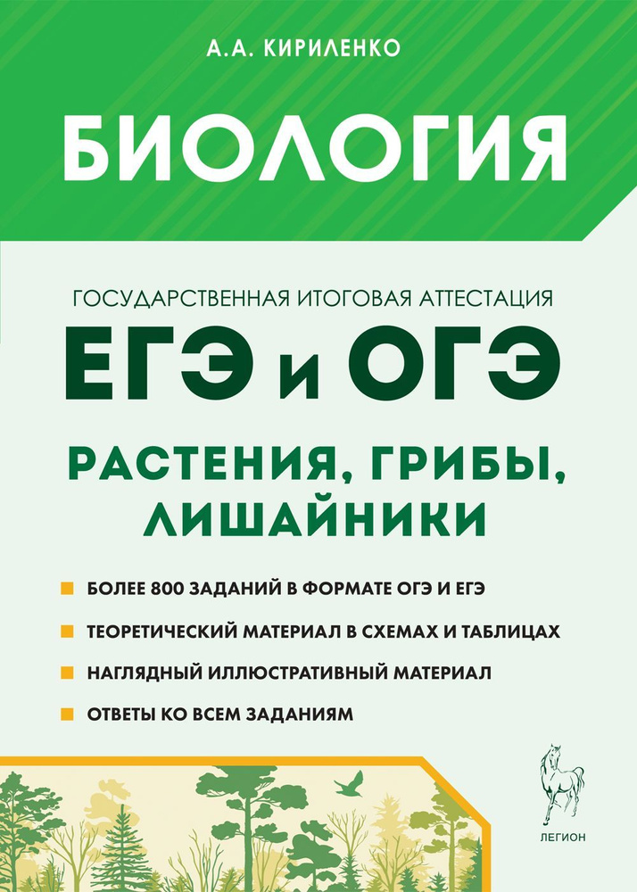 Биология. ЕГЭ и ОГЭ. Раздел Растения, грибы, лишайники. Теория, тренировочные задания. Изд. 6-е, доп. #1