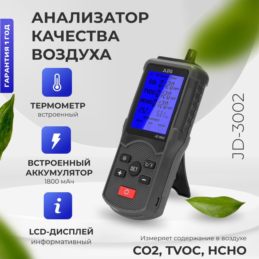 Анализатор качества воздуха JD-3002 #1