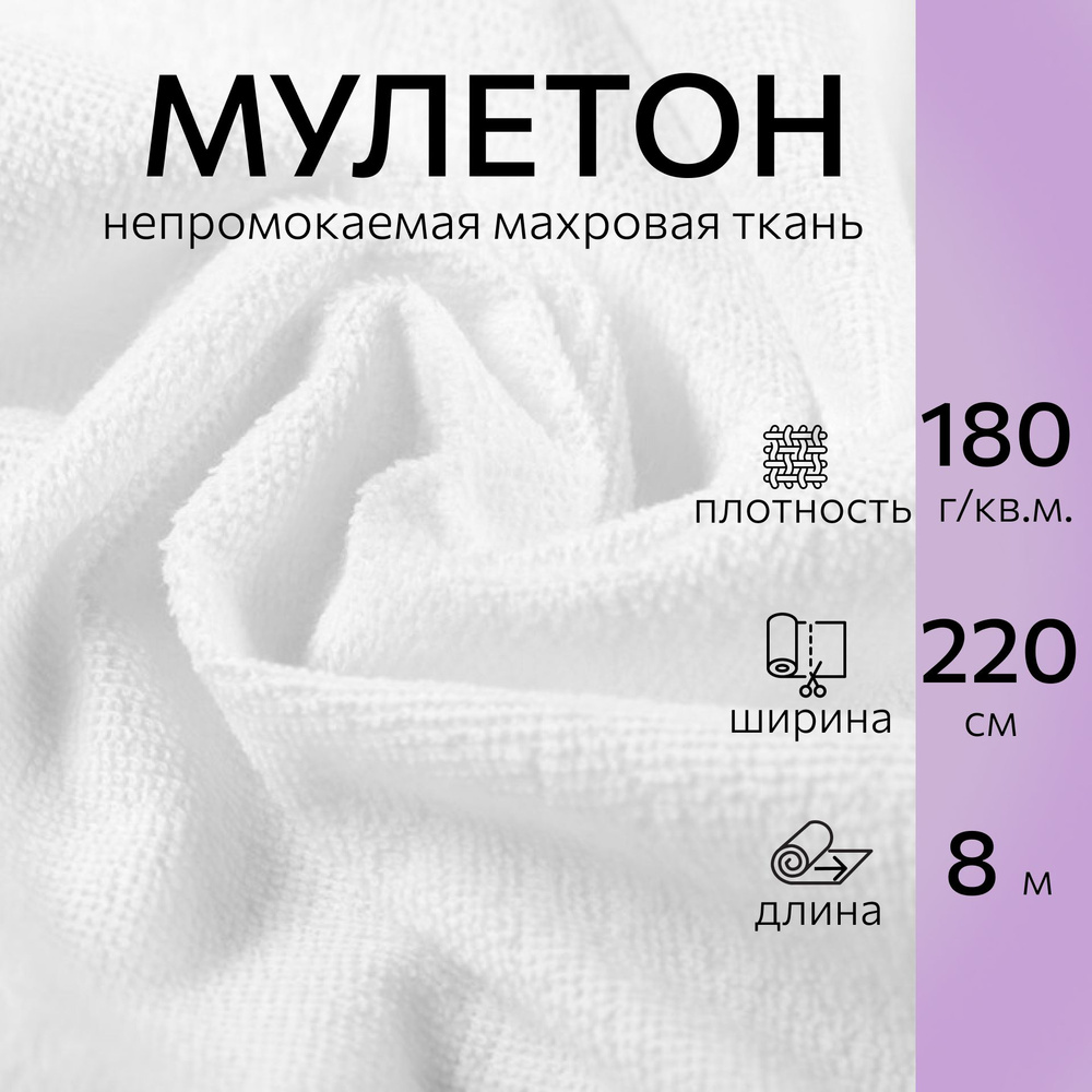 Непромокаемая ткань Мулетон белый длина 8м, ширина 220, плотность 180г/м2. Ткань махровая аквастоп для #1