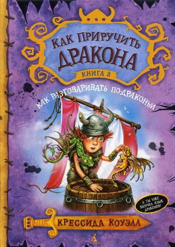 Как приручить дракона.Кн.3 Как разговаривать по-драконьи: повесть  #1