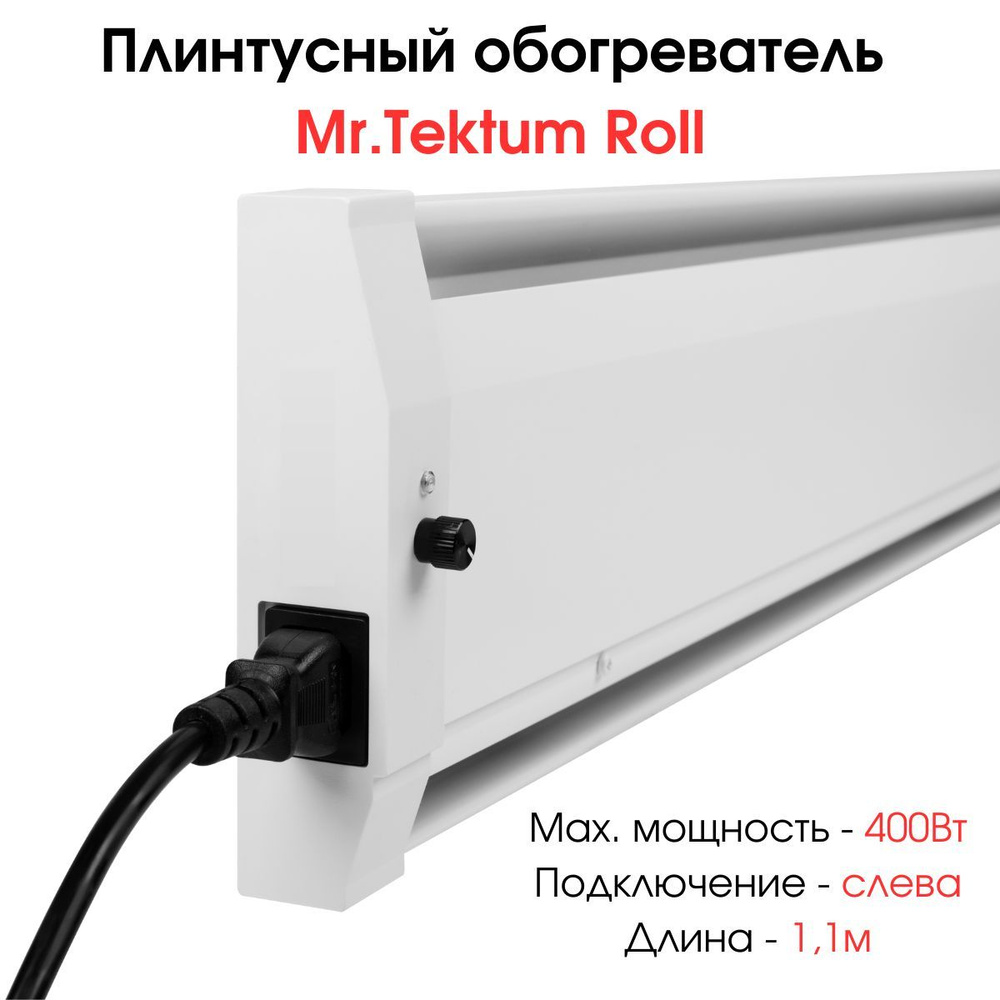 Плинтусный обогреватель Mr.Tektum Smart-Roll 400Вт 1,1м белый подключение слева  #1