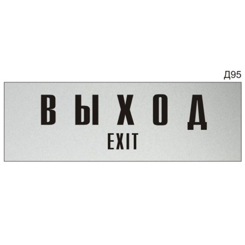 Информационная табличка "Выход Exit" на дверь прямоугольная Д95 (300х100 мм)  #1