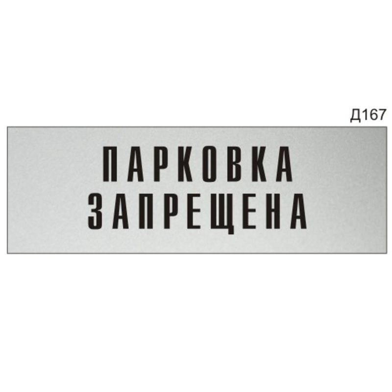 Информационная табличка "Парковка запрещена" прямоугольная Д167 (300х100 мм)  #1