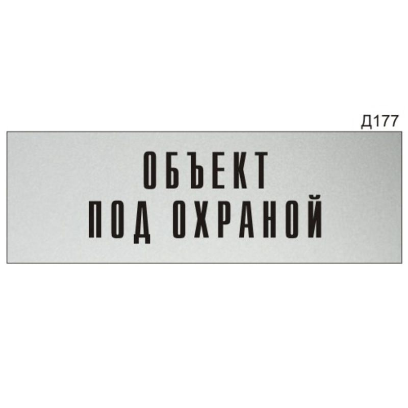 Информационная табличка "Объект под охраной" прямоугольная Д177 (300х100 мм)  #1