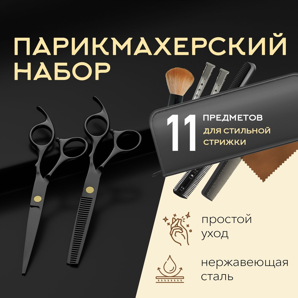 Парикмахерские ножницы профессиональные / Набор для стрижки волос  #1
