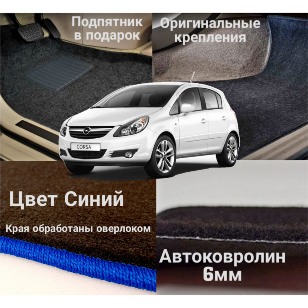 Коврики ворсовые ковролиновые в салон автомобиля Opel Corsa D 2006-2014  #1