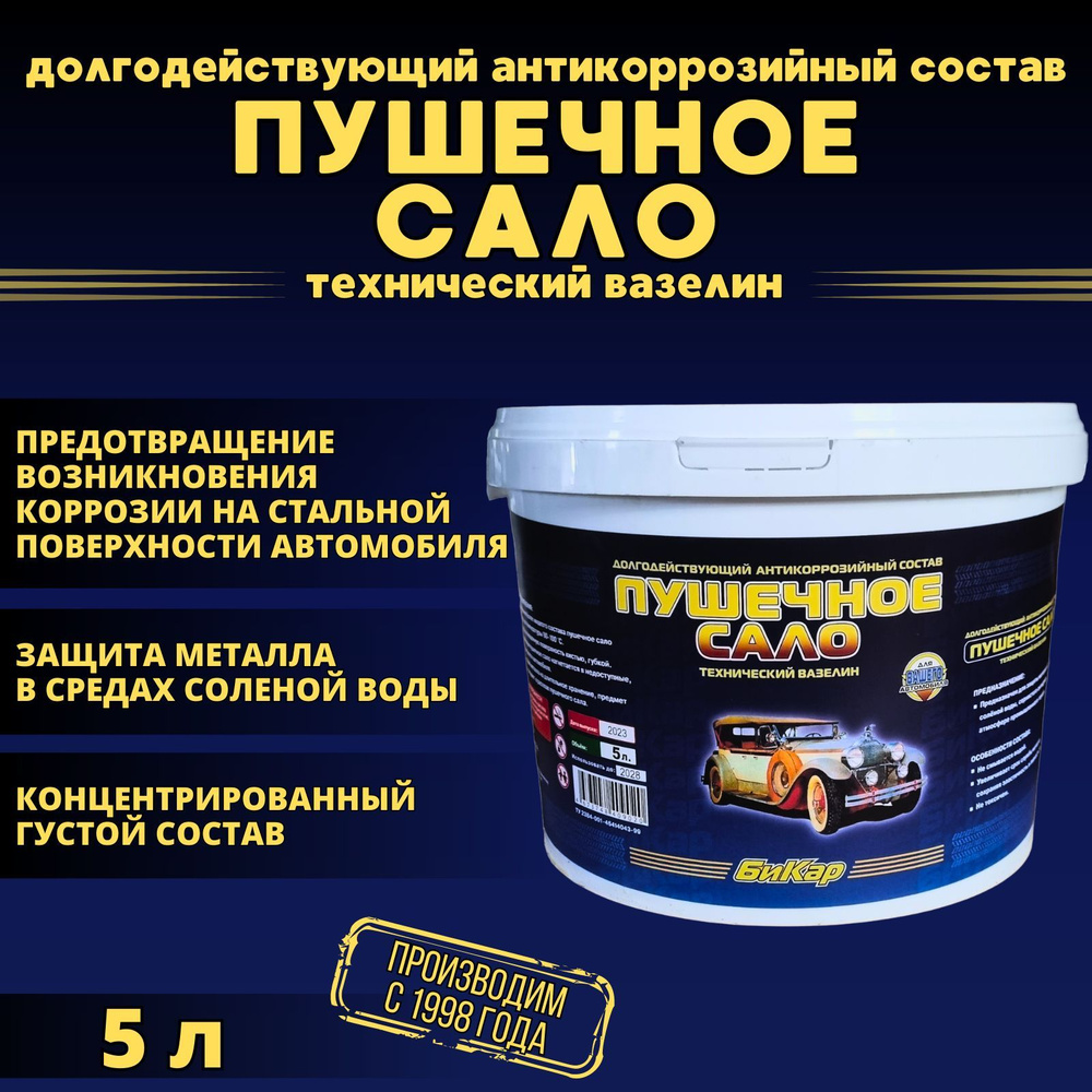 Пушечное сало Бикар 5л 3,7кг (густое, концентрированное) антикоррозийная защитная смазка  #1