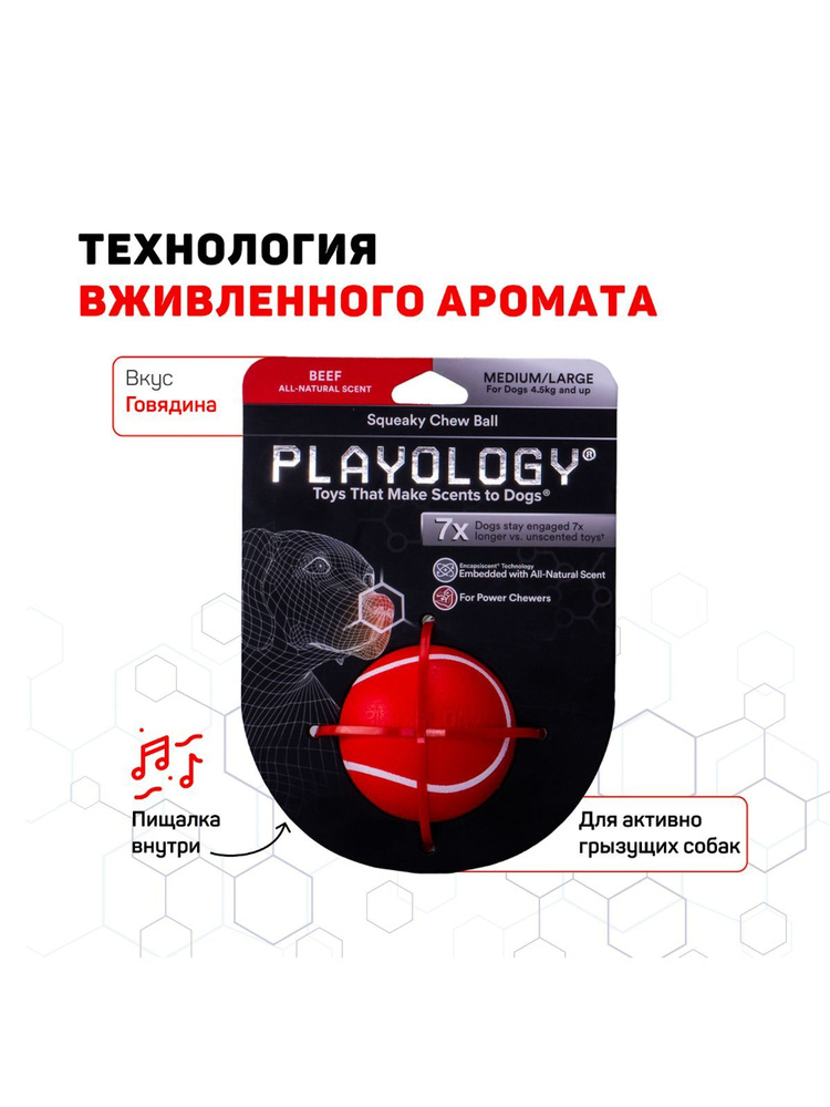 Хрустящий жевательный мяч Playology SQUEAKY CHEW BALL с пищалкой и с ароматом говядины, красный 6см  #1