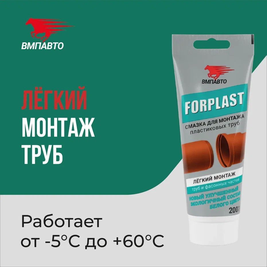 Смазка для монтажа пластиковых труб FORPLAST, ВМПАВТО, 200 мл туба  #1