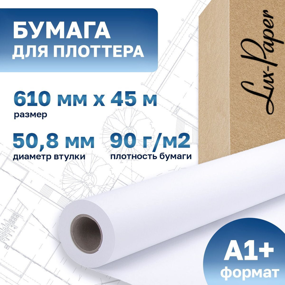 Бумага для плоттера 610-50мм-45м (А1+, 24"), 90 г/м кв. (Lux-Paper) LP-C6035A  #1