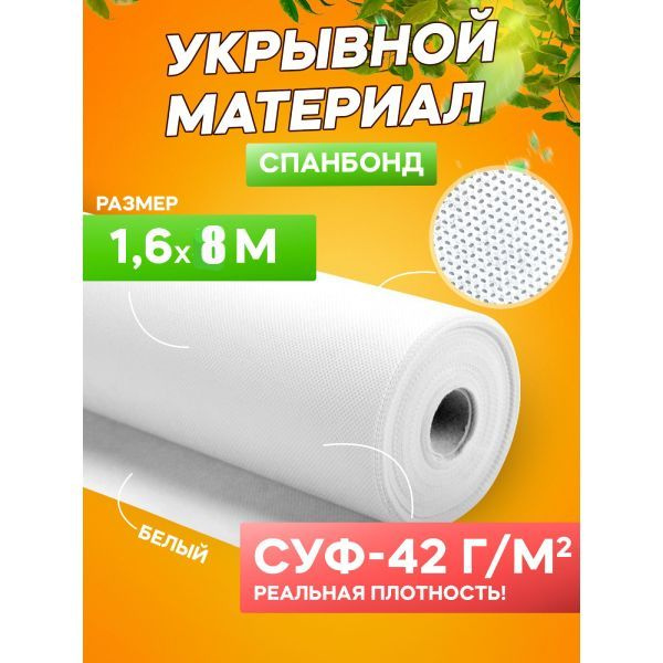 Удачный сезон Укрывной материал Спанбонд, 1.6x8 м, 42 г-кв.м, 1 шт  #1