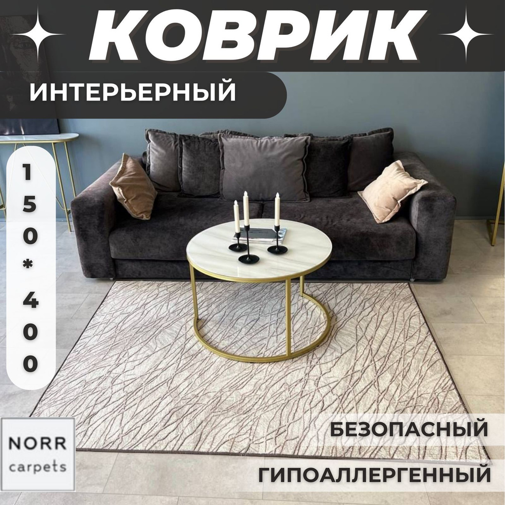 NorrCarpets Ковер безворсовый, 1,5 x 4 м #1