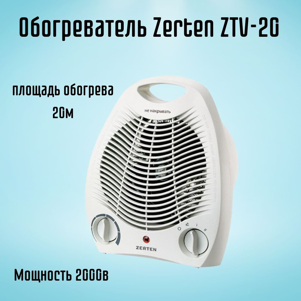 Тепловентилятор обогреватель напольный Zerten ZTV-20 #1