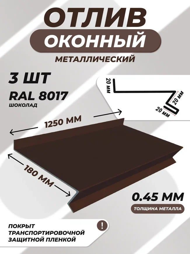 Отлив оконный (цокольный) металлический сложный 180*1250 мм коричневый RAL 8017 3 шт.  #1