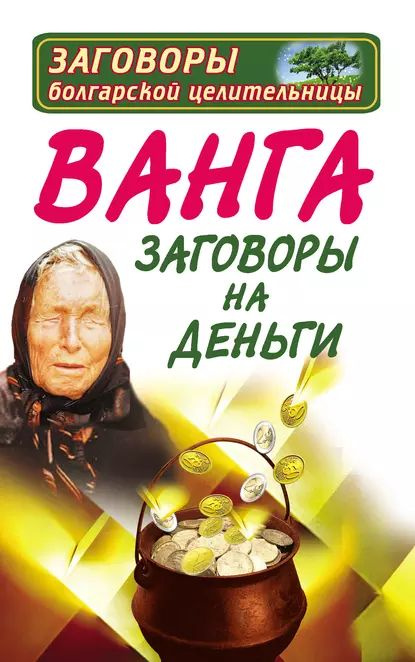 заговор от пьянства от ванги