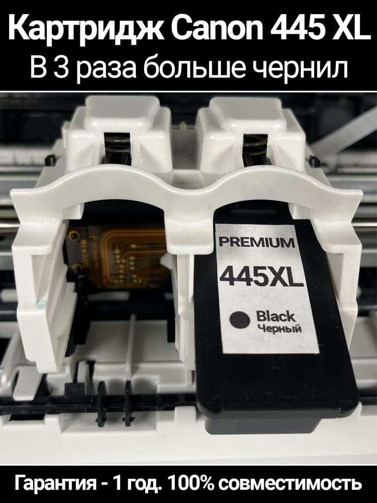 Черный картридж Canon 445 XL PREMIUM #1