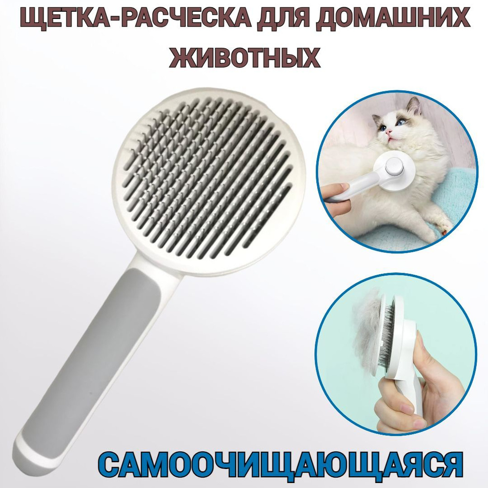 Щетка-расческа для домашних животных Comfortable&Easy cамоочищающаяся (Серый)  #1