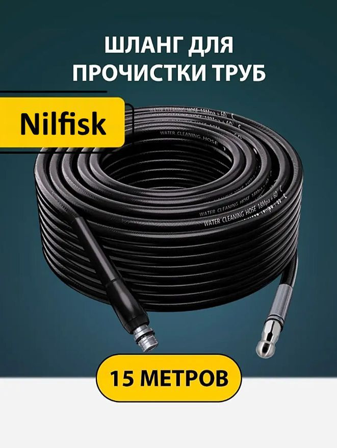 Шланг для прочистки труб и канализации с форсункой 1 бой вперед 3 назад и адаптером для мойки Нилфиск #1