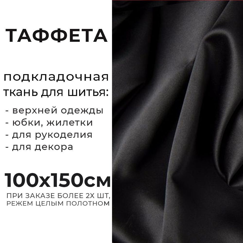 Ткань подкладочная для шитья, Таффета 190Т 54 гр/м2, Отрез - 150х100 см, цвет чёрный  #1