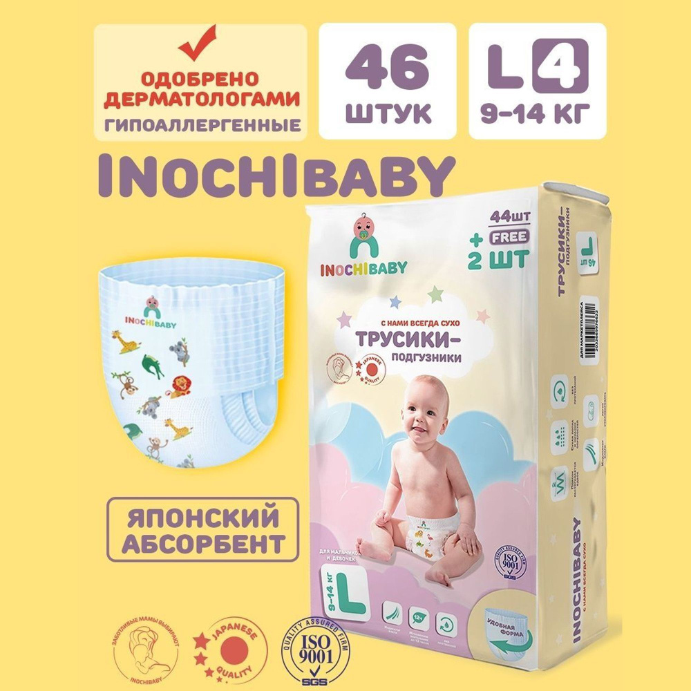 Подгузники трусики для малышей INOCHIBABY на 9-14 кг., размер L, памперсы для детей 46 шт.  #1