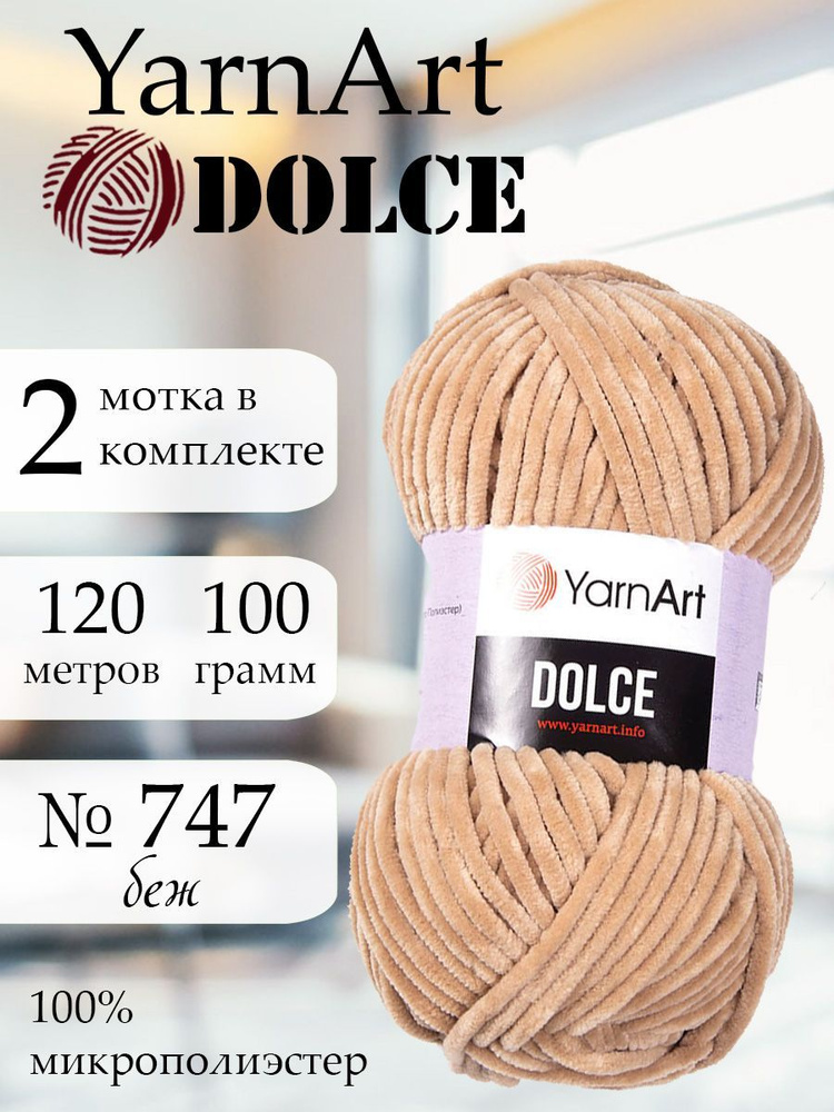 Пряжа YarnArt Dolce (ЯрнАрт Дольче) 2 мотка, Цвет: 747 бежевый 100% микрополиэстер 200г 240м  #1