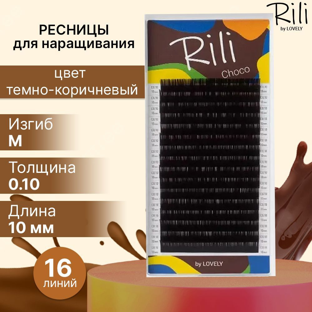 Rili Ресницы для наращивания темно-коричневые Choco - 16 линий (M 0.10 10мм)  #1