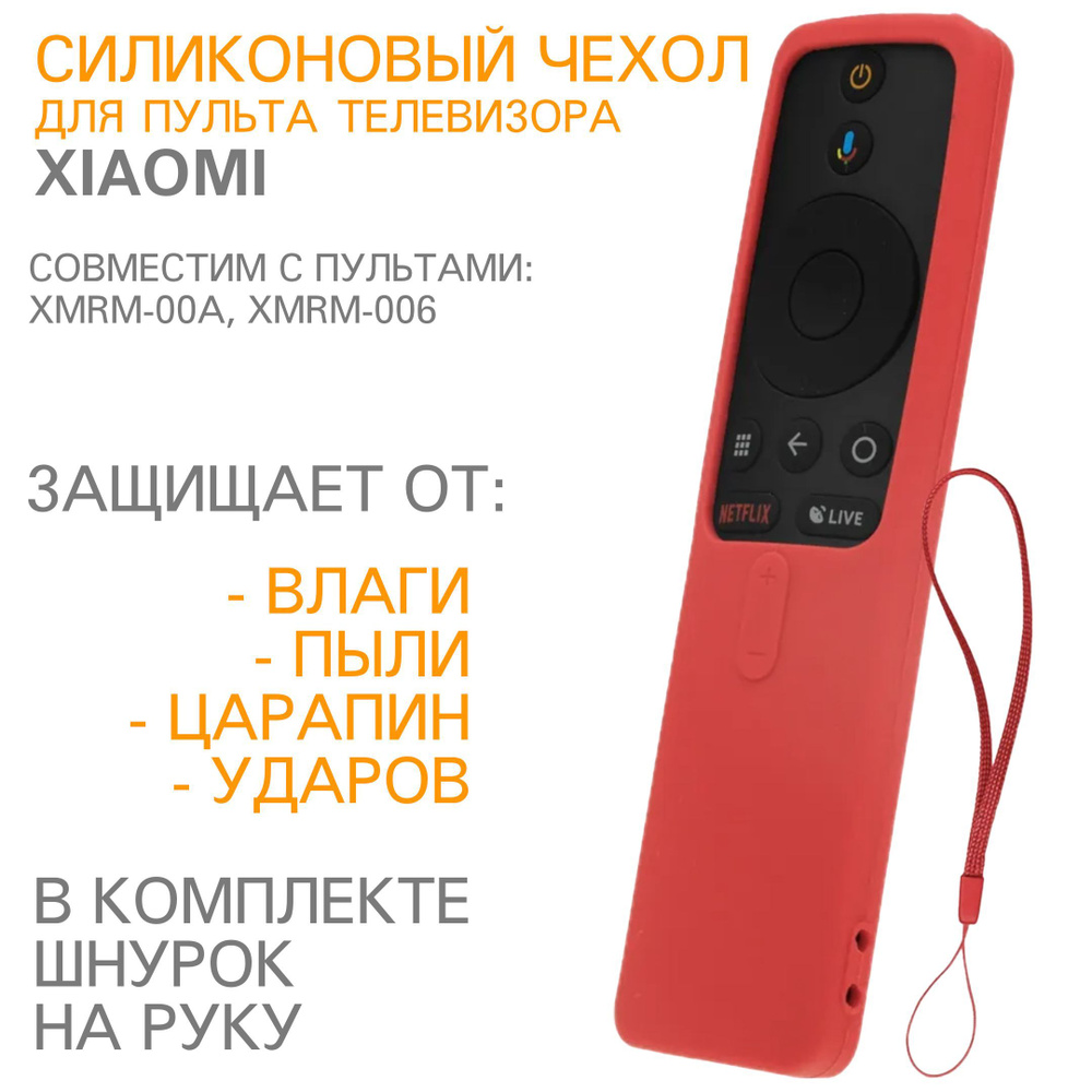 Защитный силиконовый чехол для пульта телевизора Xiaomi H03 Красный  #1