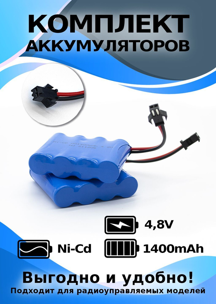 Комплект аккумуляторов для танкового боя 4,8V1400 mAh #1