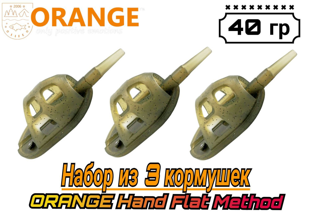 Набор из 3 Кормушек ORANGE Hand Flat Method с вертлюгом № 4, 40 гр, (в упаковке 3 шт)  #1