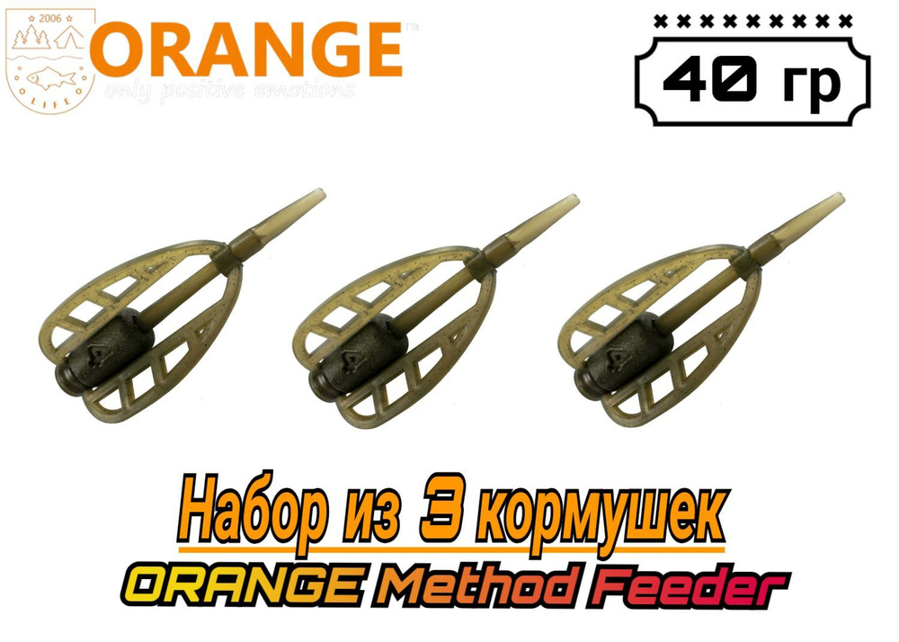 Набор из 3 Кормушек ORANGE Method Feeder, 40 гр, (в упаковке 3 шт) #1