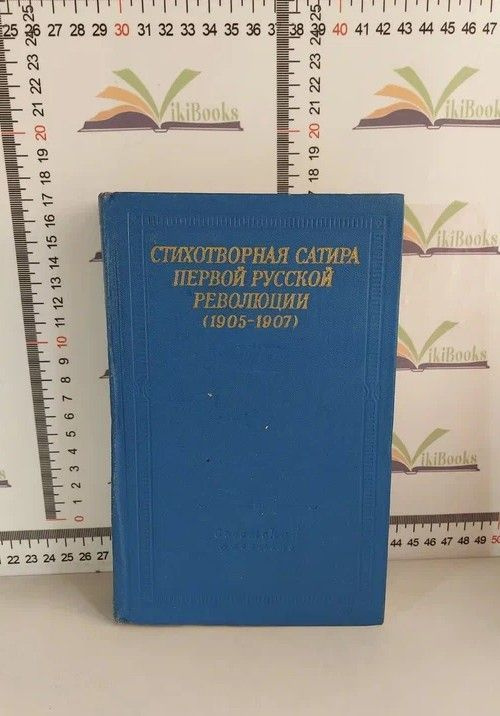 Стихотворная сатира первой русской революции (1905 -1907) #1