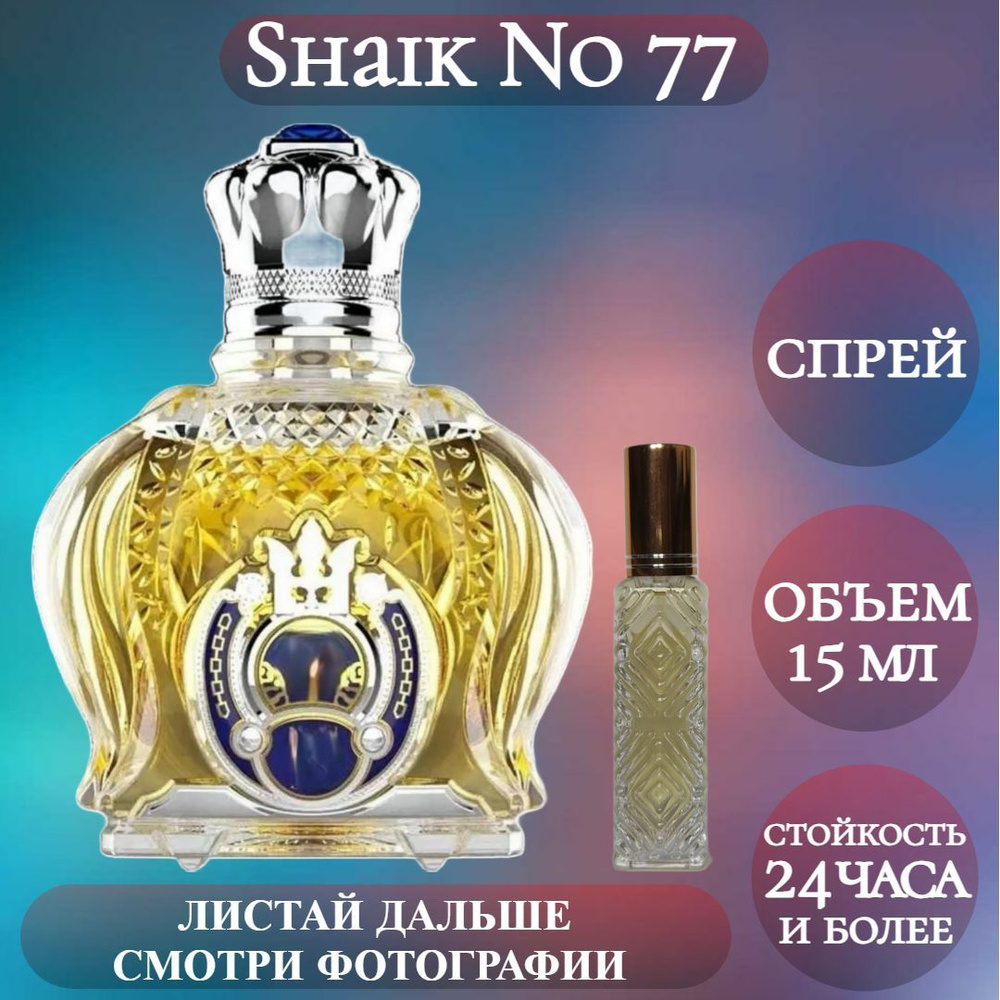 Духи Shaik No 77; Timeless Perfume; Шейх 77 спрей 15 мл #1