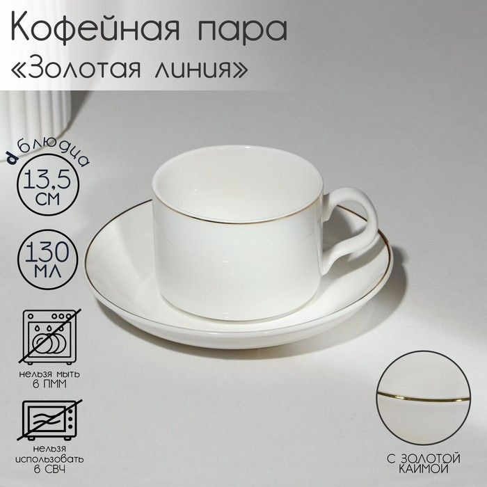 Кофейная пара фарфоровая Золотая линия, 2 предмета: кружка 130 мл, блюдце d-13,5 см, цвет белый  #1