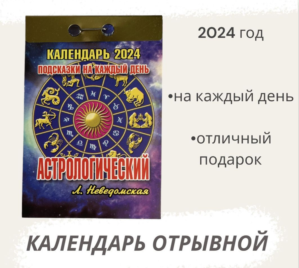Календарь на 2024 год отрывной Астрологический #1